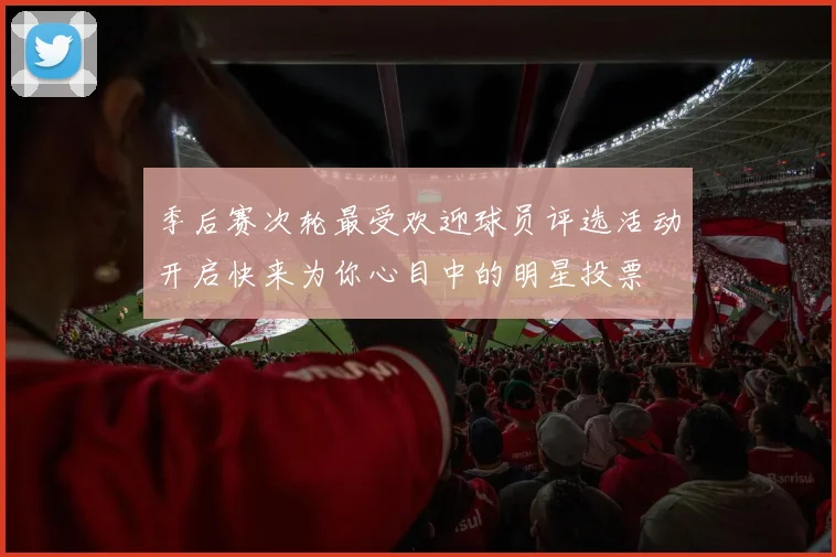 季后赛次轮最受欢迎球员评选活动开启快来为你心目中的明星投票