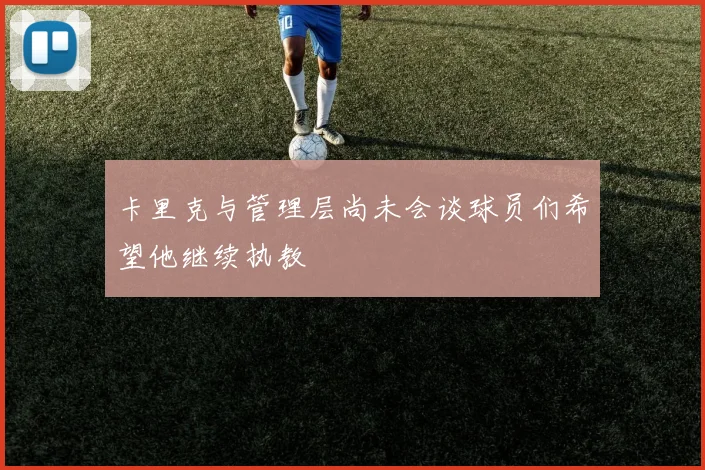卡里克与管理层尚未会谈球员们希望他继续执教