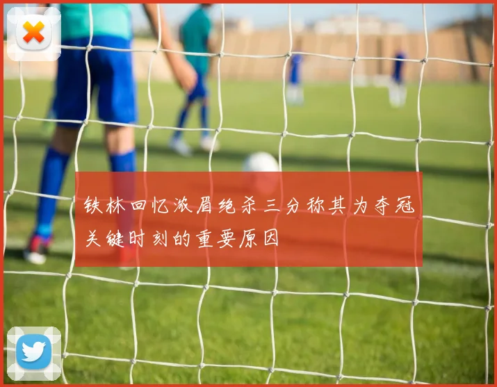 铁林回忆浓眉绝杀三分称其为夺冠关键时刻的重要原因