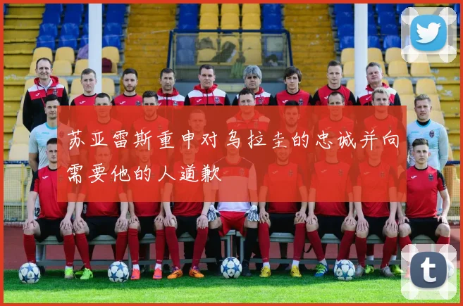 苏亚雷斯重申对乌拉圭的忠诚并向需要他的人道歉