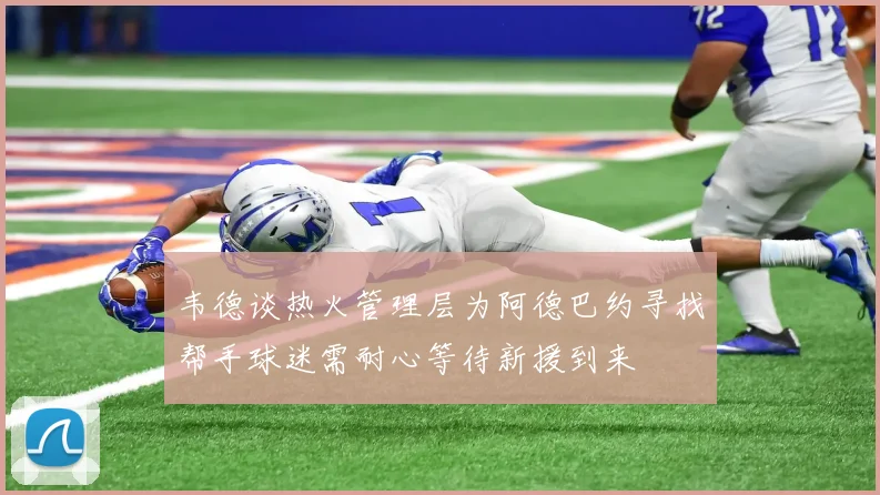 韦德谈热火管理层为阿德巴约寻找帮手球迷需耐心等待新援到来